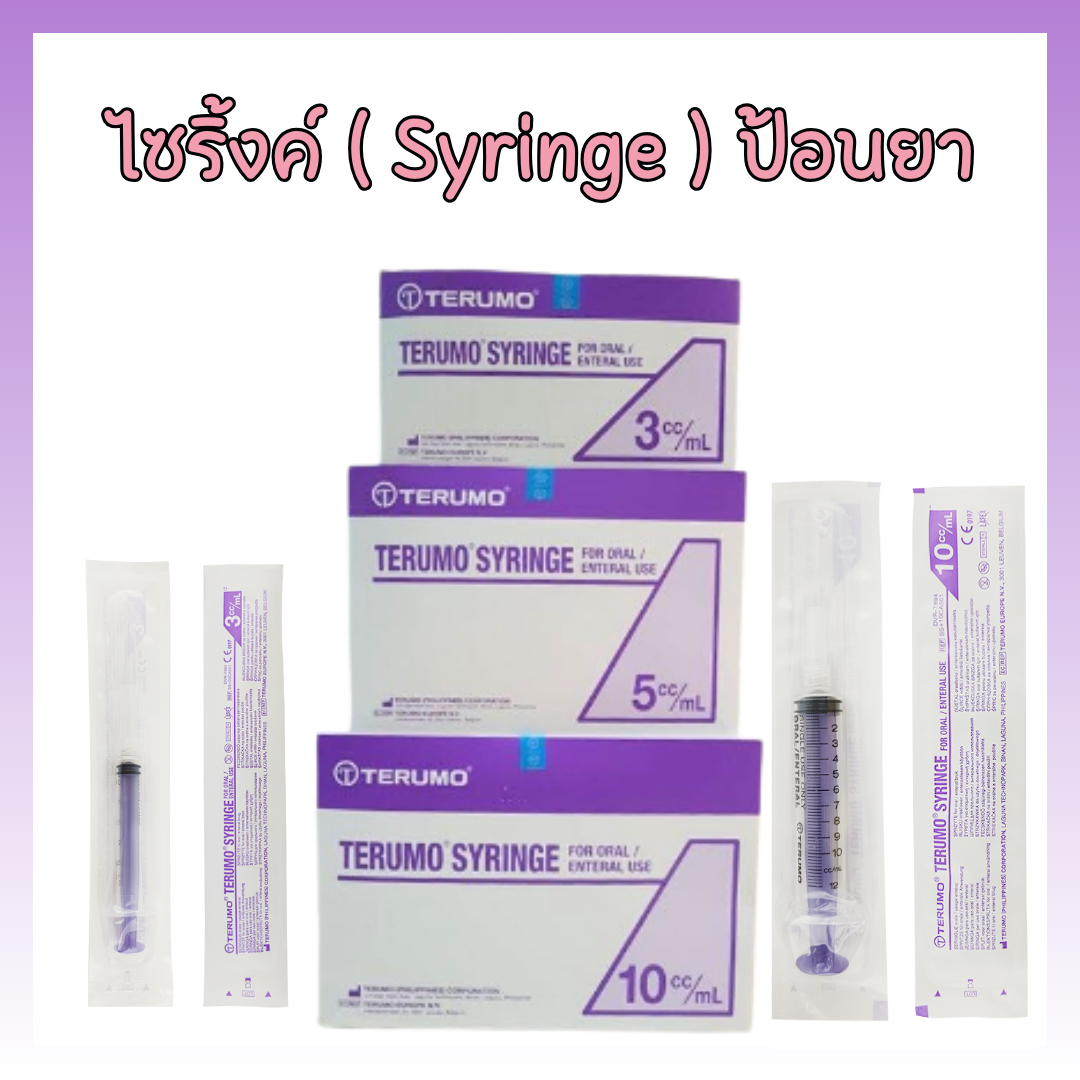 Syringe ป้อนยา ยี่ห้อ Terumo