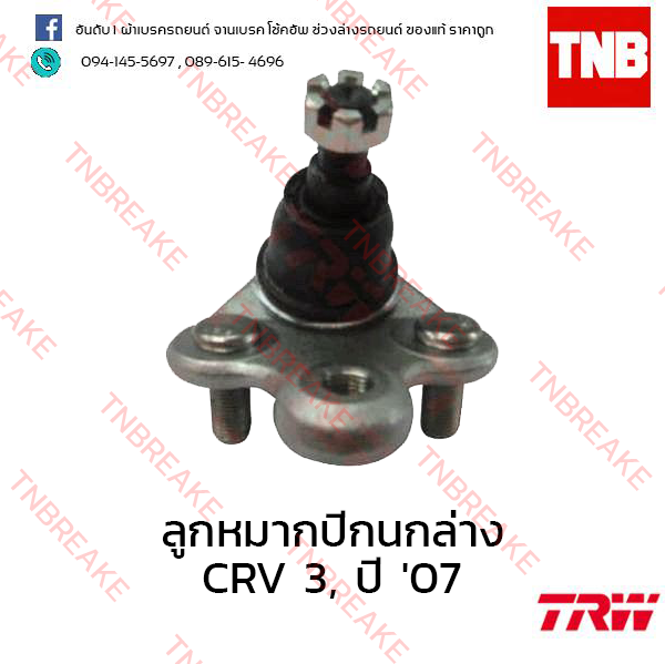 TRW ลูกหมากปีกนกล่าง Honda CR-V G3 2007-2009