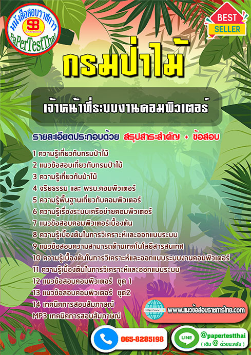 ข้อสอบ เจ้าหน้าที่ระบบงานคอมพิวเตอร์ กรมป่าไม้
