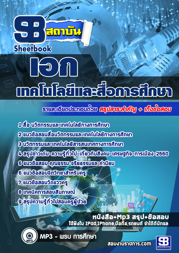 แนวข้อสอบครูผู้ช่วยท้องถิ่น วิชาเอกเทคโนโลยีทางการศึกษา