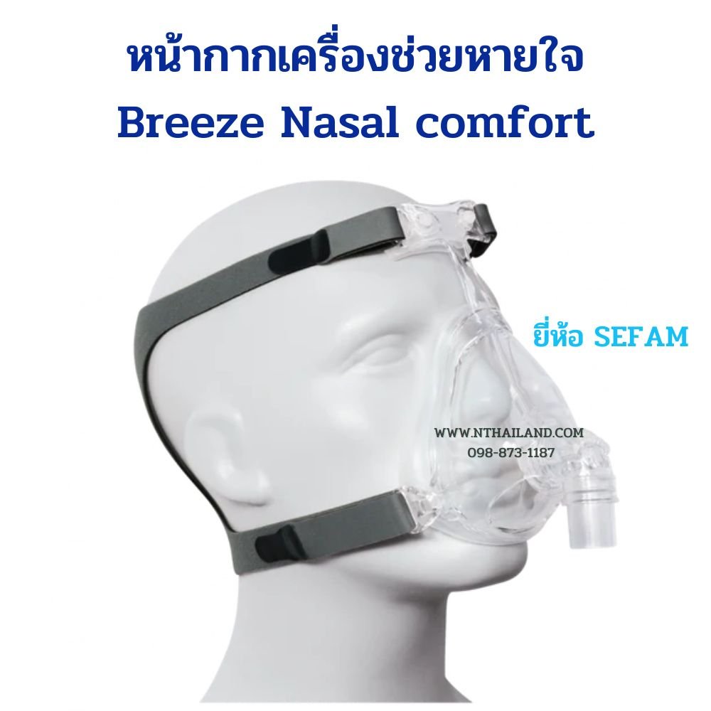 หน้ากากเครื่องช่วยหายใจ Breeze Nasal comfort MASK ยี่ห้อ SEFAM