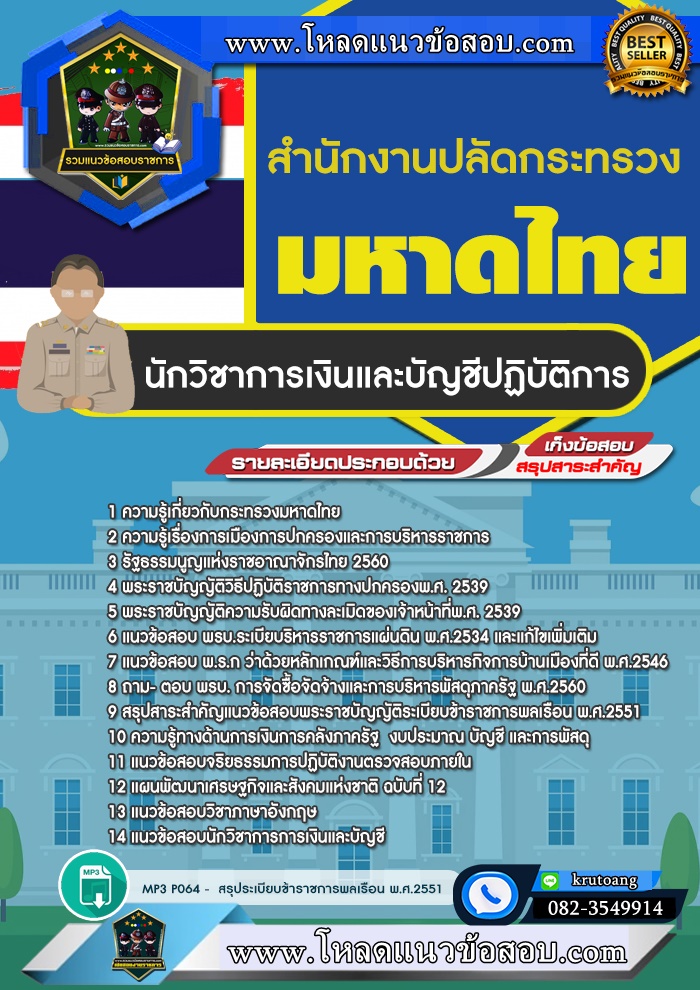 แนวข้อสอบนักวิชาการเงินและบัญชี สำนักงานปลัดกระทรวงมหาดไทย