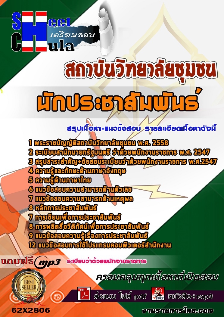 ข้อสอบ นักประชาสัมพันธ์ สถาบันวิทยาลัยชุมชน