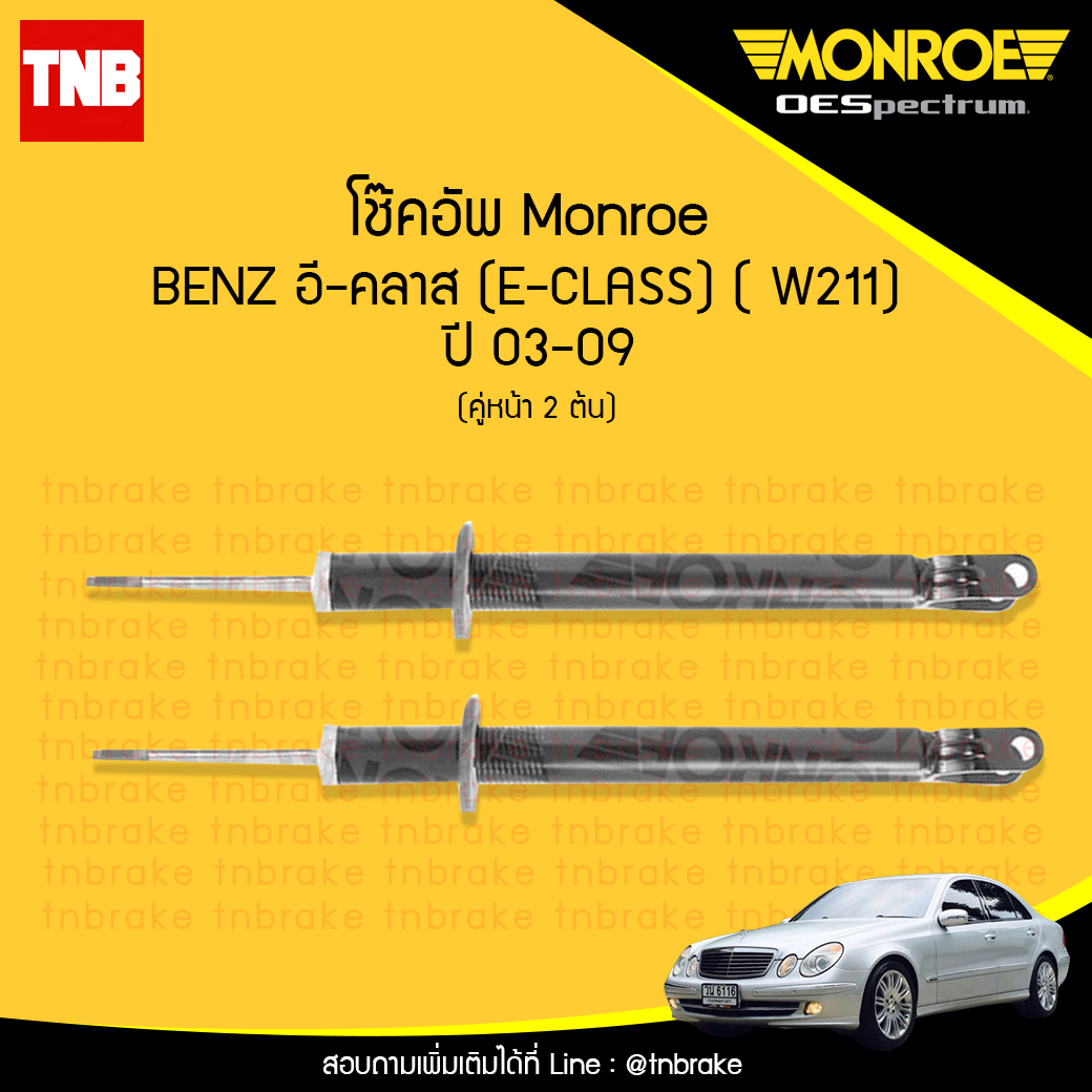 โช้คอัพหน้า monroe mercedes benz อี-คลาส e-class ( w211 ) ปี 2003-2009