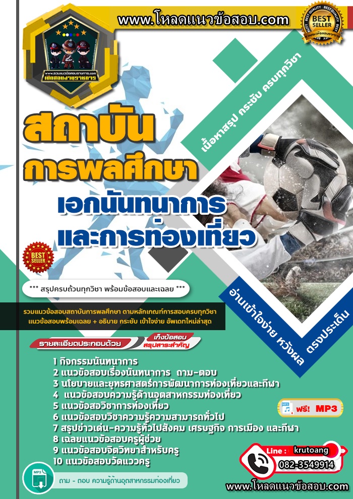 แนวข้อสอบเอกนันทนาการและการท่องเที่ยว สถาบันการพลศึกษา