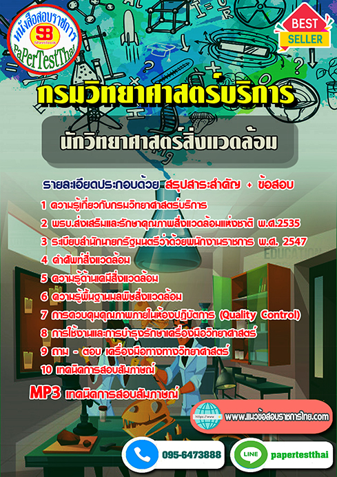 ข้อสอบ นักวิทยาศาสตร์สิ่งแวดล้อม กรมวิทยาศาสตร์บริการ