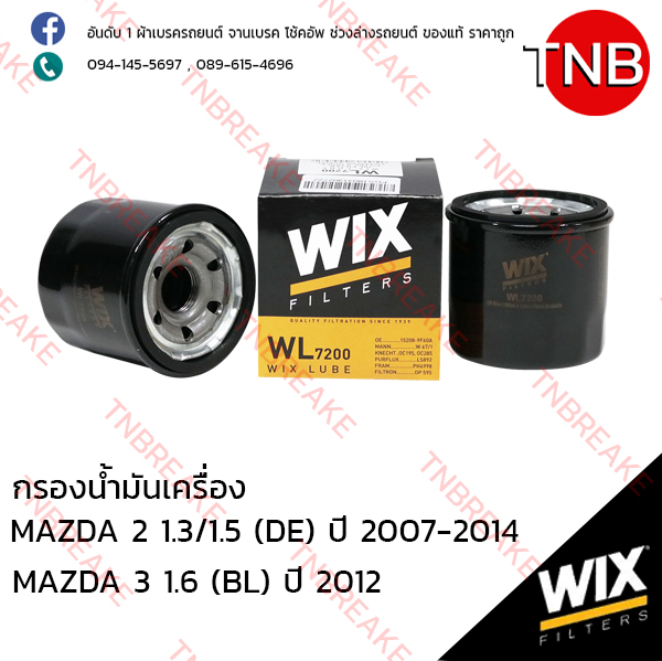 WIX ไส้กรองน้ำมันเครื่อง MAZDA 2 1.3/1.5 (DE) ปี 2007 -2014 , MAZDA 3 1.6 (BL) ปี 2012