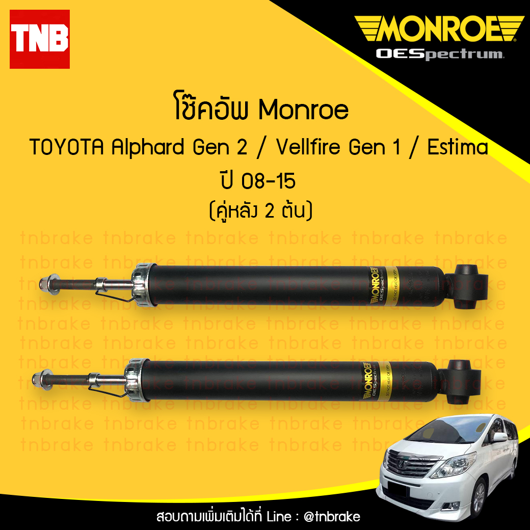 โช๊คอัพหลัง monroe oespectrum toyota alphard gen 2 vellfire มอนโร โตโยต้า อัลพาร์ด อัลพาท เวลไฟร์ ปี 2008-2015