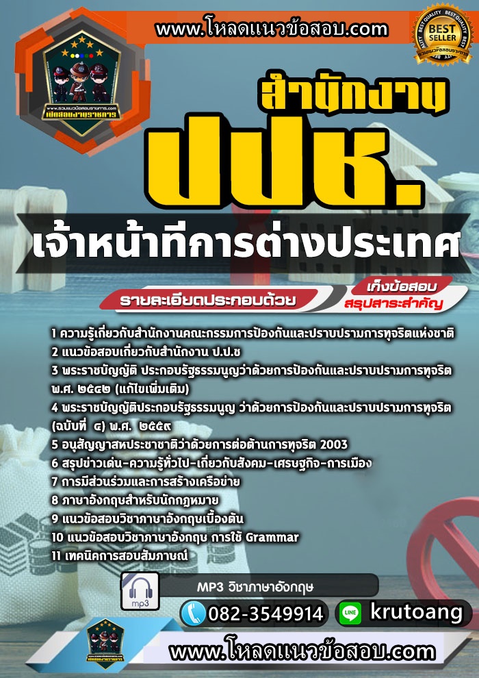 แนวข้อสอบเจ้าหน้าที่การต่างประเทศ สำนักงาน ปปช.