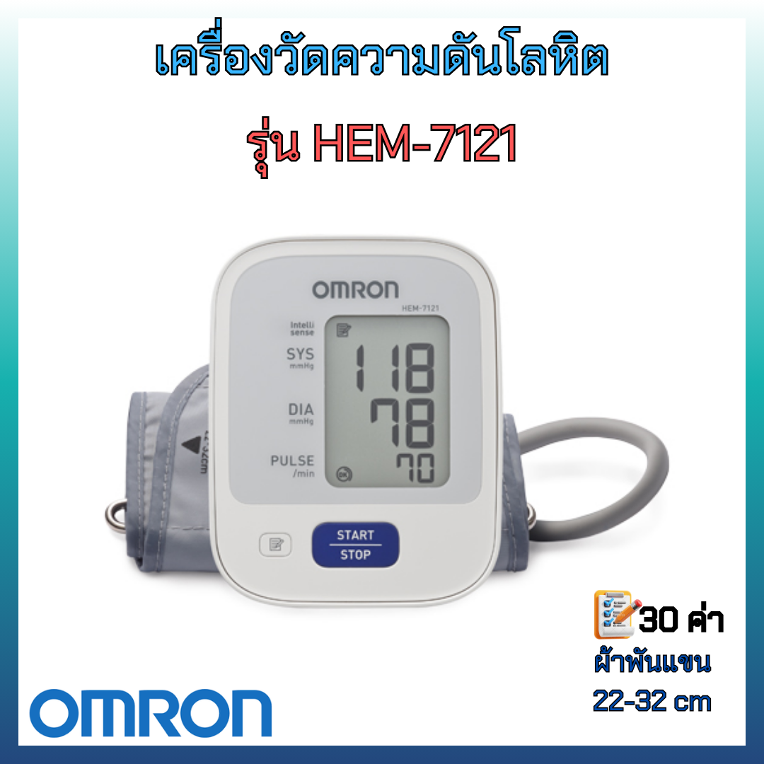 เครื่องวัดความดันโลหิต รุ่น HEM-7121 ยี่ห้อ OMRON