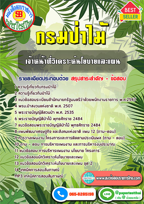 ข้อสอบเจ้าหน้าที่วิเคราะห์นโยบายและแผน กรมป่าไม้
