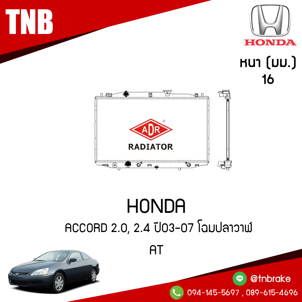 ADR หม้อน้ำ HONDA ACCORD 2.0, 2.4 ปี 2003-2007 โฉมปลาวาฬ (AT)