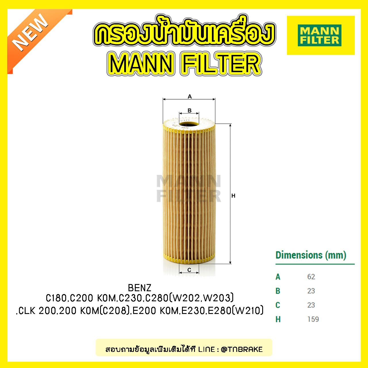ไส้กรองน้ำมันเครื่อง MANN Filter BENZ C180,C200 KOM, C230, C280 (W202 ปี 93-00 ,W203 ปี 00-02), CLK 200, 200 KOM (C208) ปี 97-03 , E200 KOM, E230, E280 (W210) ปี 95-00