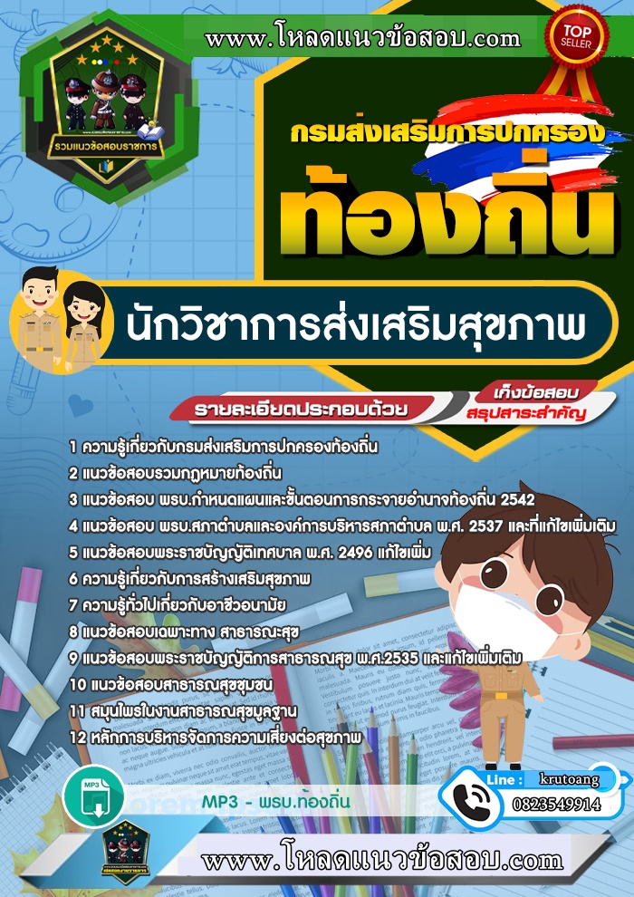 แนวข้อสอบนักวิชาการส่งเสริมสุขภาพ ท้องถิ่น