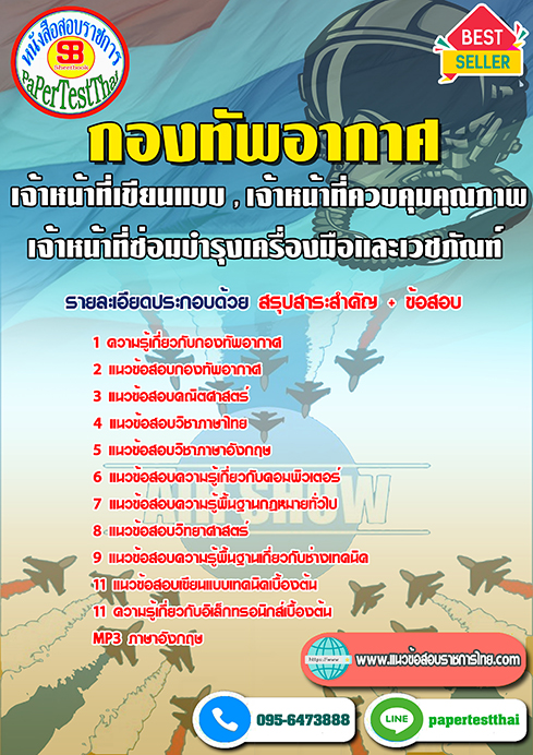ข้อสอบเจ้าหน้าที่เขียนแบบ,เจ้าหน้าที่ควบคุมคุณภาพ,เจ้าหน้าที่ซ่อมบำรุงเครื่องมือและเวชภัณฑ์ ฯลฯ กองทัพอากาศ