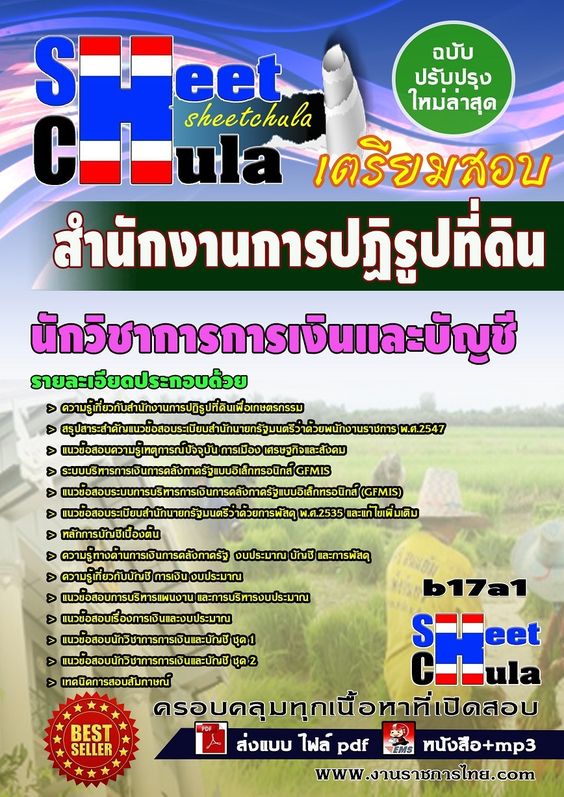 หนังสือสอบ นักวิชาการการเงินและบัญชี สำนักงานการปฏิรูปที่ดินจังหวัด