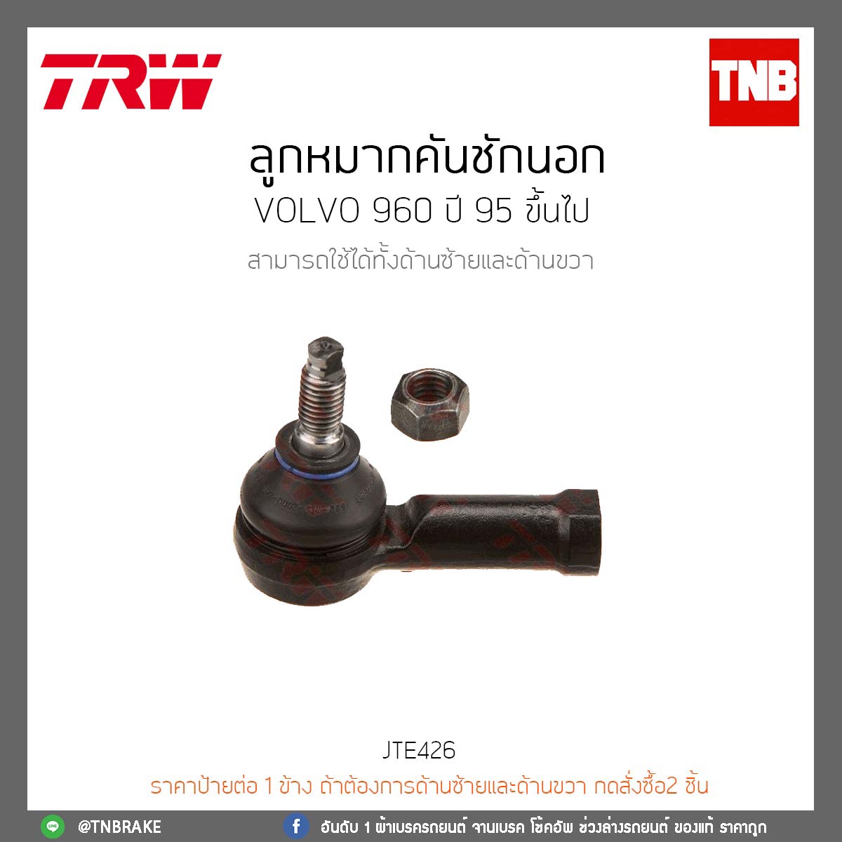 ลูกหมากคันชักนอก Volvo 960 SEDAN ปี 90-97 TRW/JTE426