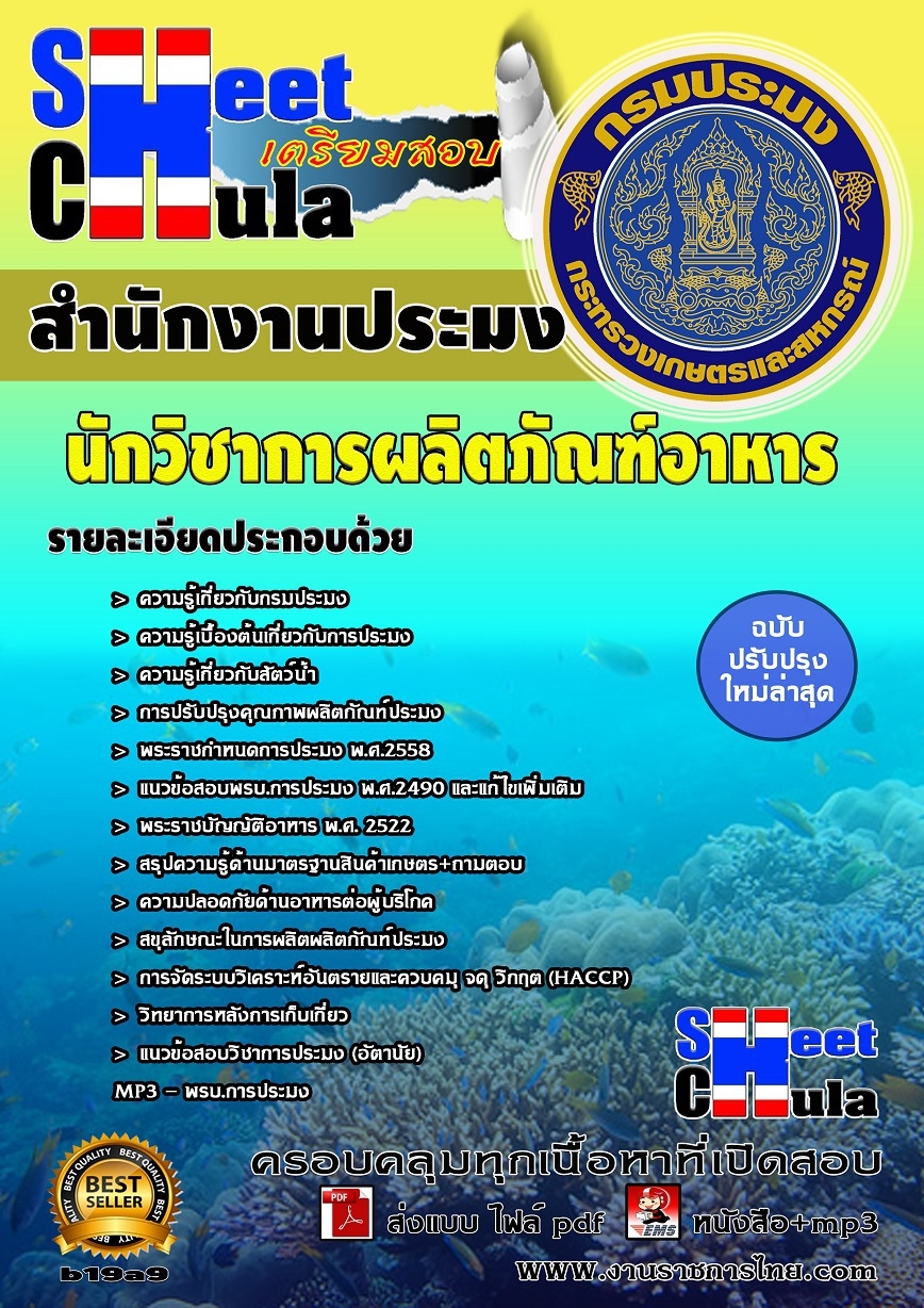 หนังสือสอบ นักวิชาการผลิตภัณฑ์อาหาร สำนักงานประมงจังหวัด