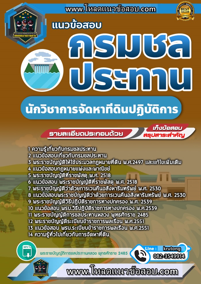 แนวข้อสอบนักวิชาการจัดหาที่ดิน กรมชลประทาน