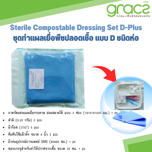 Sterile Compostable Dressing Set D-Plus ชุดทำแผลเยื่อพืชปลอดเชื้อ แบบ D (ชนิดห่อ) รุ่น M460D-SDE ยี่ห้อ GraczMed