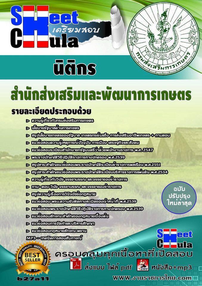 หนังสือสอบ นิติกร สำนักส่งเสริมและพัฒนาการเกษตร