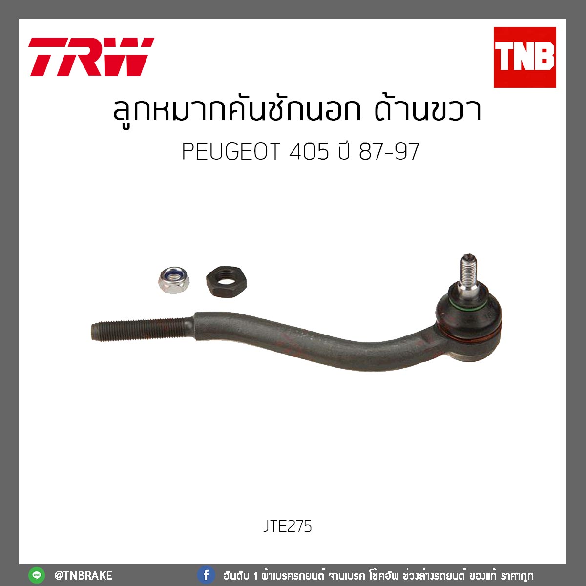 ลูกหมากคันชักนอก ด้านขวา PEUGEOT 405 ปี 87-97 TRW/JTE275