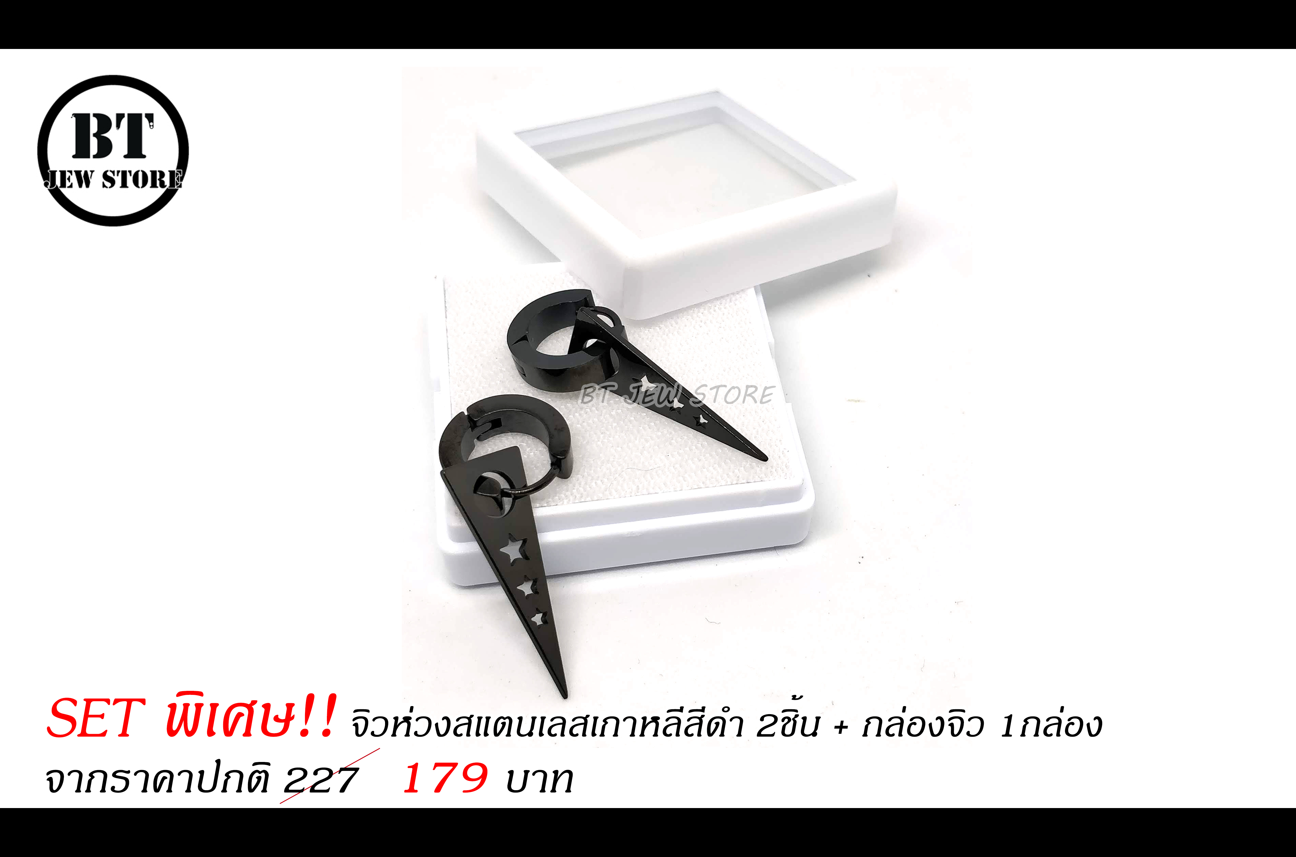 **SET พิเศษ** จิวห่วงสแตนเลสเกาหลีสีดำ (2ชิ้น) พร้อมกล่องจิว