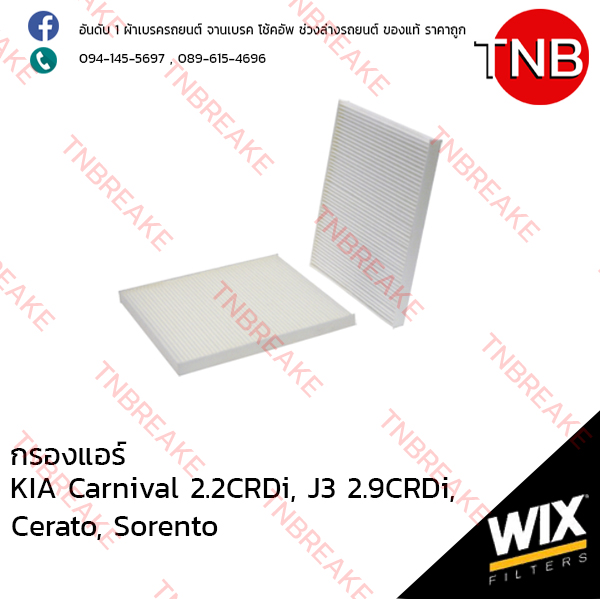WIX ไส้กรองแอร์ KIA Carnival 2.2CRDi , J3 2.9CRDi ปี 2005-on , Cerato ปี 2004-2009, Sorento ปี 2009-on
