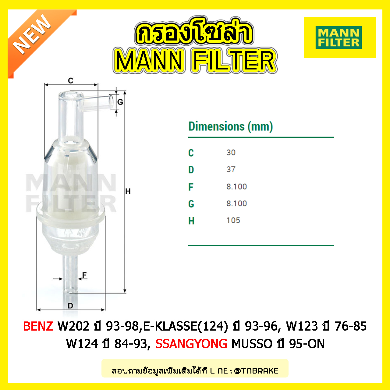 กรองโซล่า MANN Filter BENZ C220D (W202) ปี 93-98, E200D, E300D (124) ปี 93-96, W123 ปี 76-85 ,W124 ปี 84-93, SSANGYONG MUSSO ปี 95-on