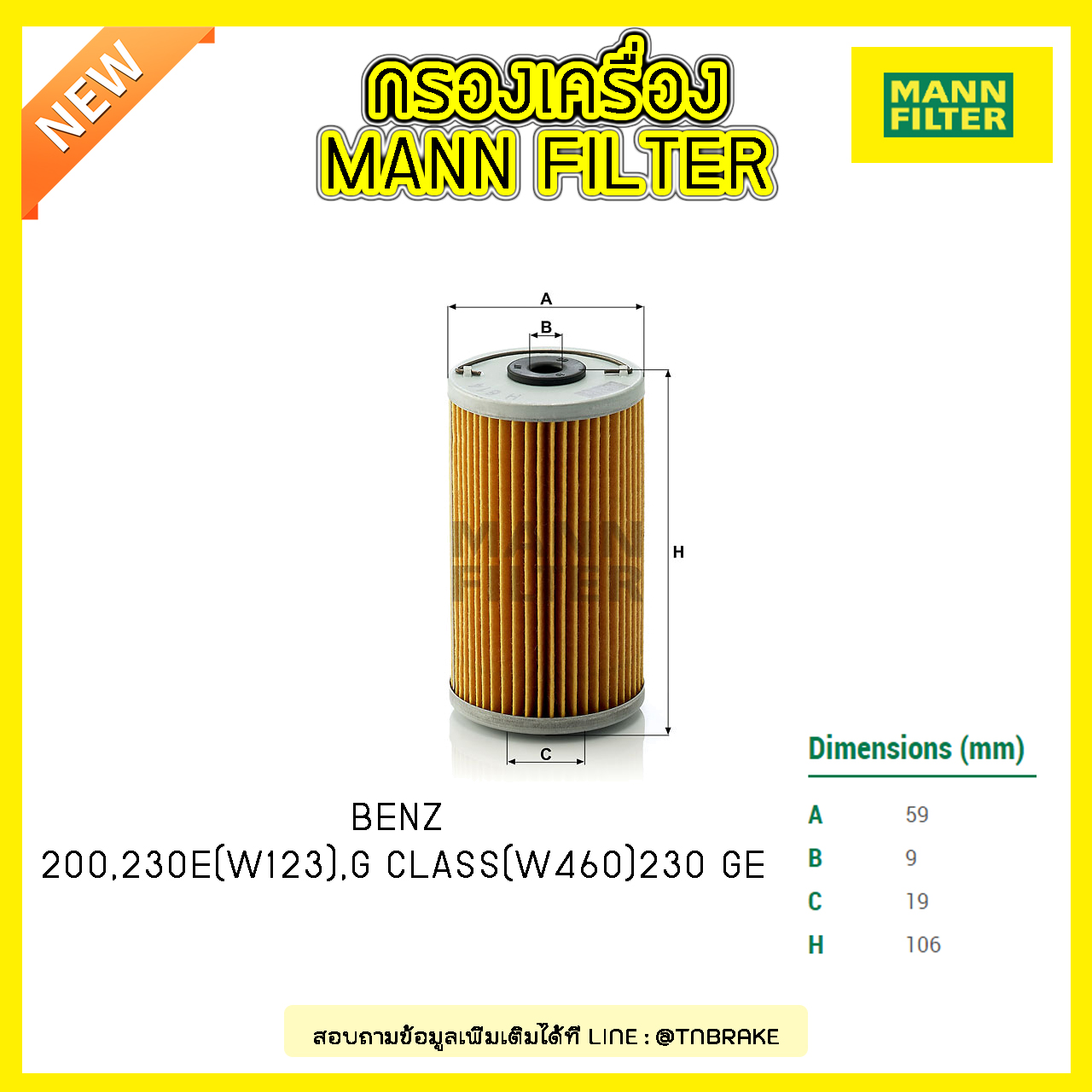 กรองน้ำมันเครื่อง MANN Filter BENZ 200, 230E (W123) ปี 80-85 , G CLASS (W460) 230 GE ปี 82-85