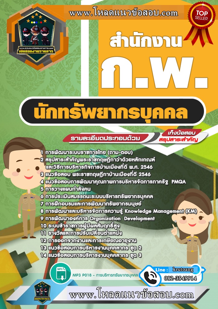 แนวข้อสอบนักทรัพยากรบุคคล สำนักงาน กพ.