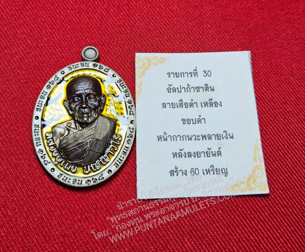 * "เหรียญชนะจน ๑๖๘ มหามงคล รวยสำเร็จ เหรียญหลังเต่า "รุ่นแรก" หลวงปู่เถิง ปัญญาวโร "อายุวัฒนมงคล 98 ปี" วัดบ้านอาลัย ต.จาน อ.กันทรารมย์ จ.ศรีสะเกษ พ.ศ. 2568..! "เลเซอร์โค๊ต-หมายเลข กำกับ" (รายการที่ 30.อัลปาก้าซาติน ลายเ