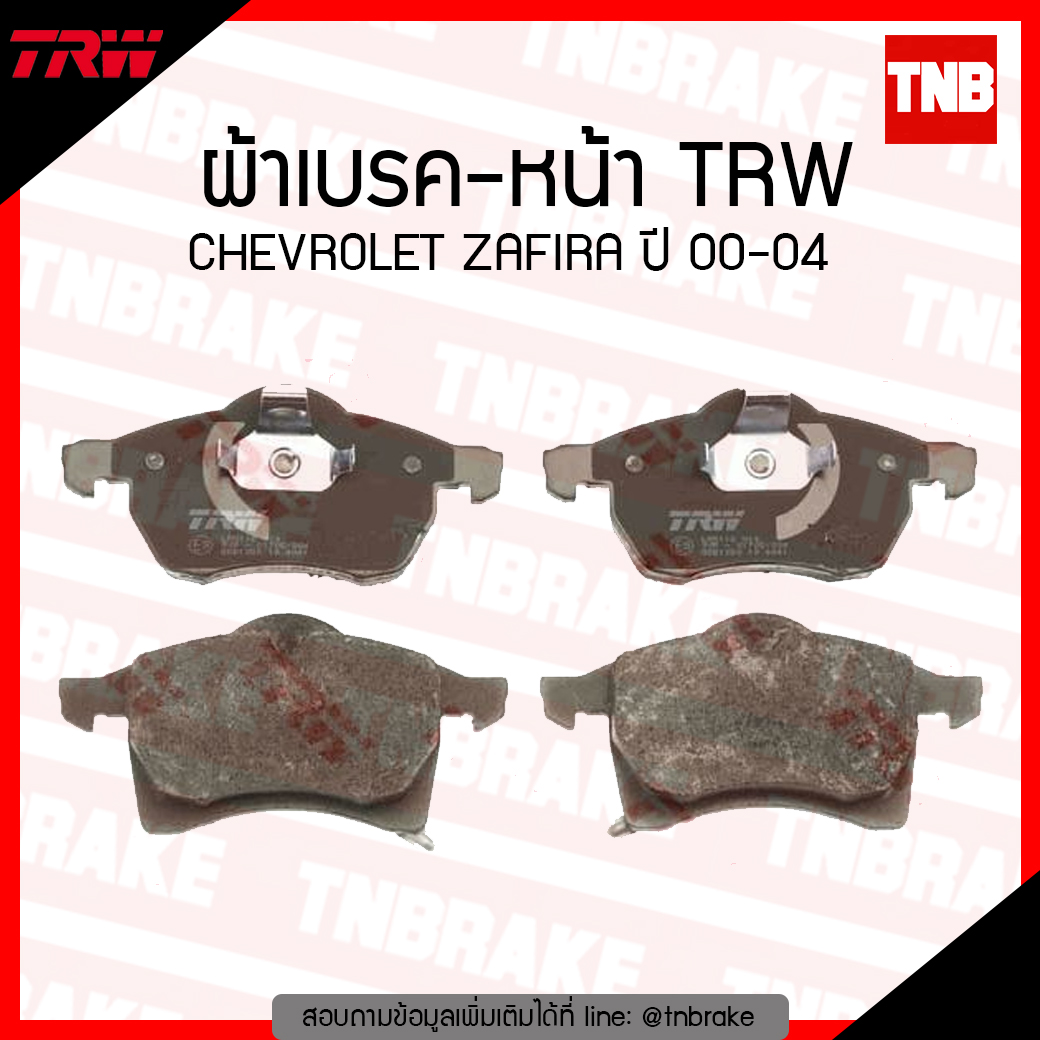 TRW ผ้าเบรก (หน้า) CHEVROLET ZAFIRA ปี 00-04