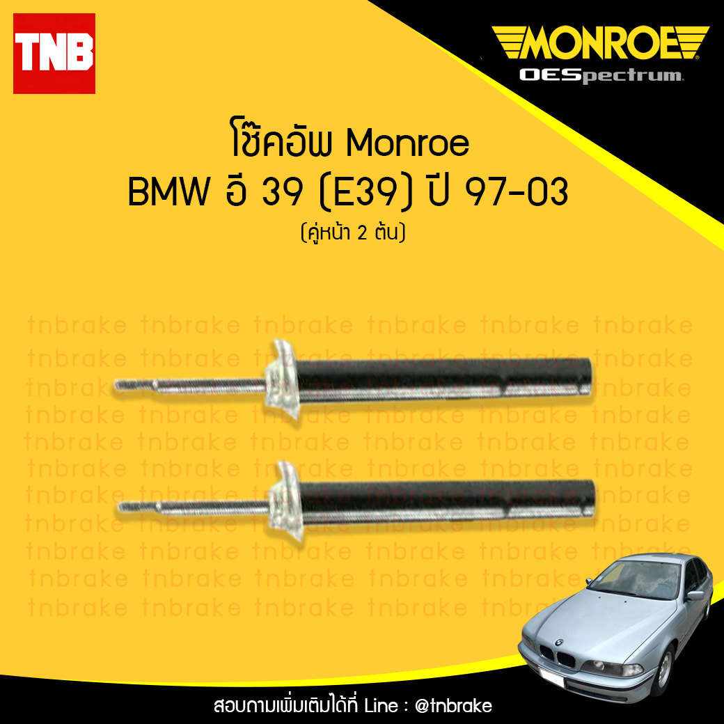 โช๊คอัพหน้า monroe oespectrum bmw e39 มอนโร โออีสเปคตรัม บีเอ็มดับบิว อี39 ปี 1997-2003