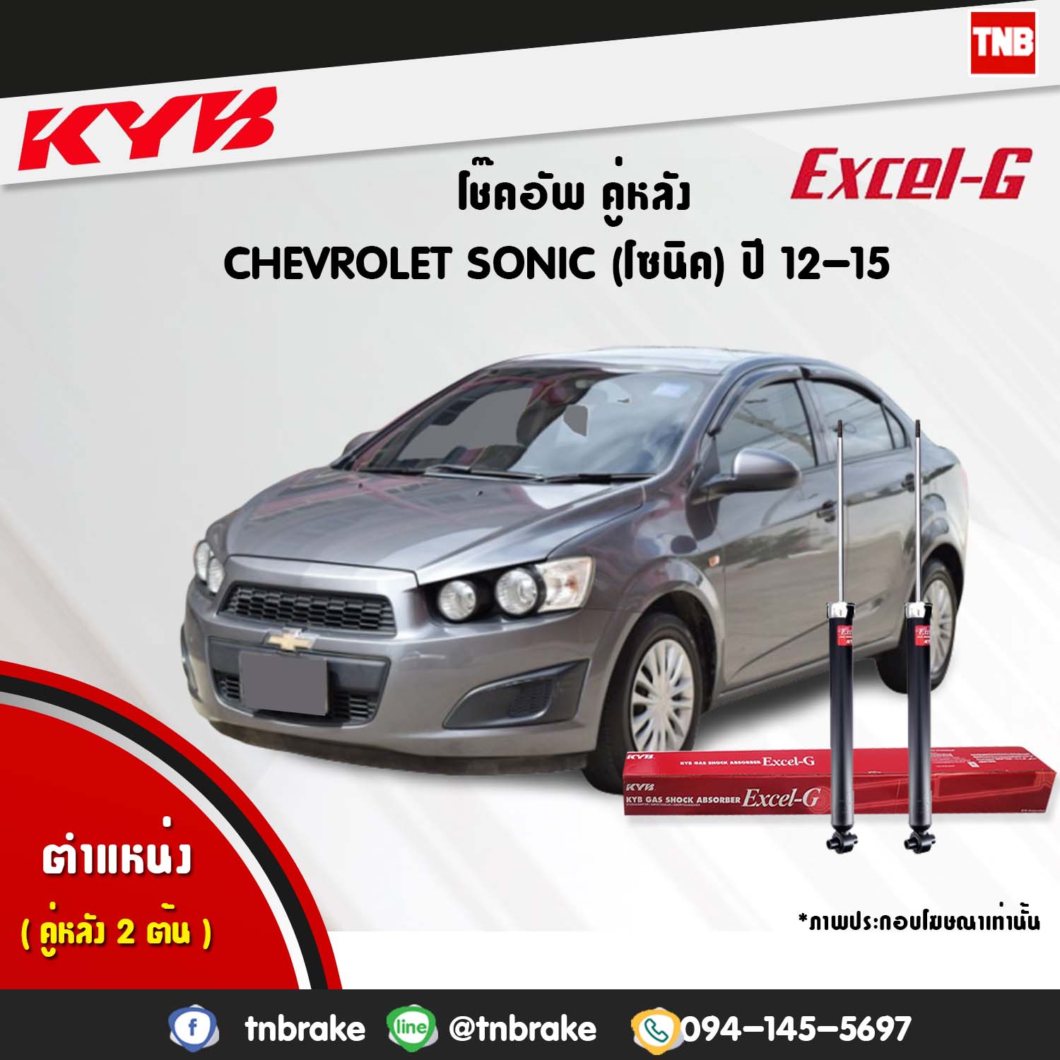 โช้คอัพหลัง kayaba excel-g chevrolet sonic โซนิค คายาบ้า เอ็กเซลจี ปี 2012-ขึ้นไป