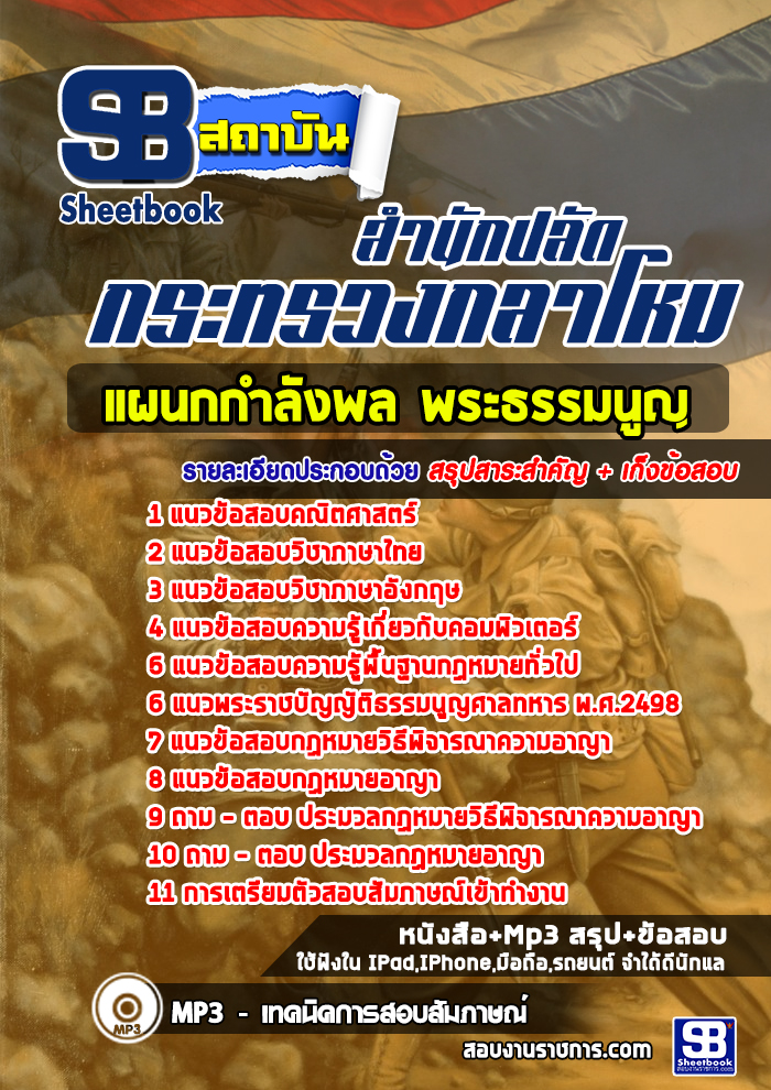 ข้อสอบแผนกกำลังพล พระธรรมนูญ สำนักปลัดกระทรวงกลาโหม