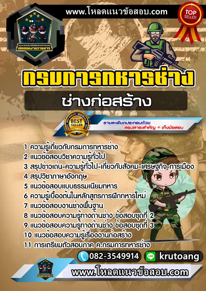 แนวข้อสอบช่างก่อสร้าง กรมการทหารช่าง