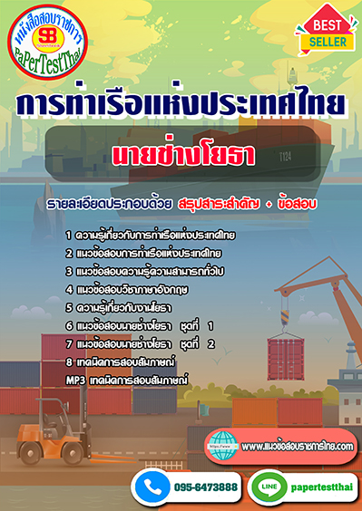ข้อสอบนายช่างโยธา การท่าเรือแห่งประเทศไทย