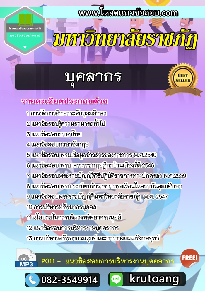 แนวข้อสอบบุคลากร มหาวิทยาลัยราชภัฏ