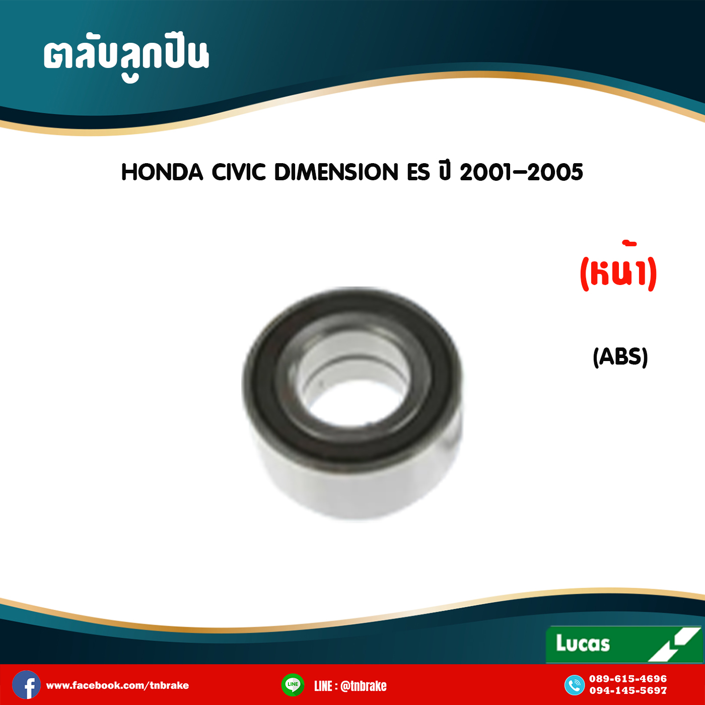ตลับลูกปืนหน้า ลูกปืนดุมล้อ ดุมล้อ honda civic dimension es มี ABS ปี 2001-2005 ฮอนด้า ซีวิค ไดเมนชั่น /lucas