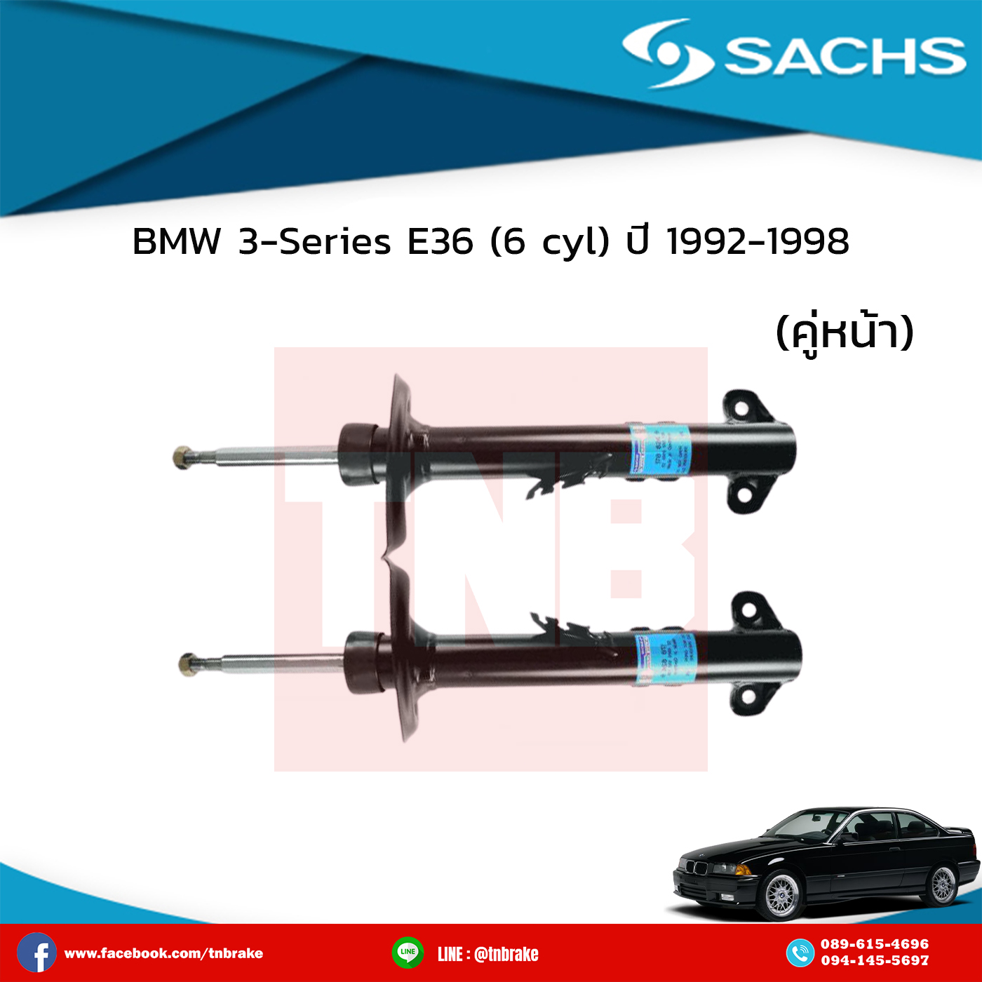 โช๊คอัพหน้า 1 คู่ bmw 3-series e36 (6 สูบ) ปี 1995-1998 บีเอ็มดับเบิ้ลยู ซีรี่ย์3 อี36 /ซ๊าค sachs
