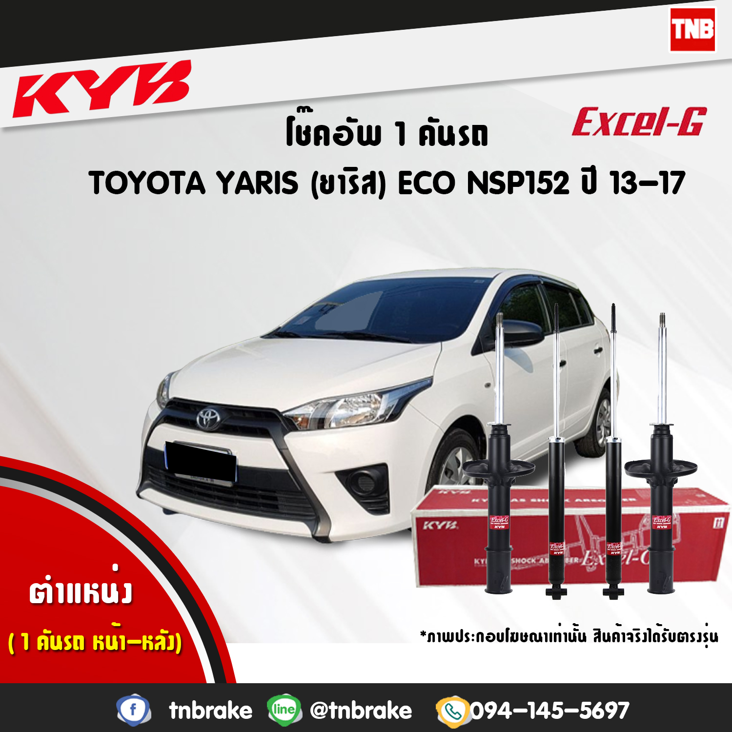 โช้คอัพ kayaba excel-g toyota yaris nsp152 ยาริช คายาบ้า เอ็กเซลจี ปี 2013-ขึ้นไป