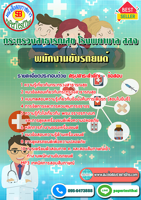 ข้อสอบ พนักงานขับรถยนต์ กระทรวงสาธารณสุข โรงพยาบาล สสจ