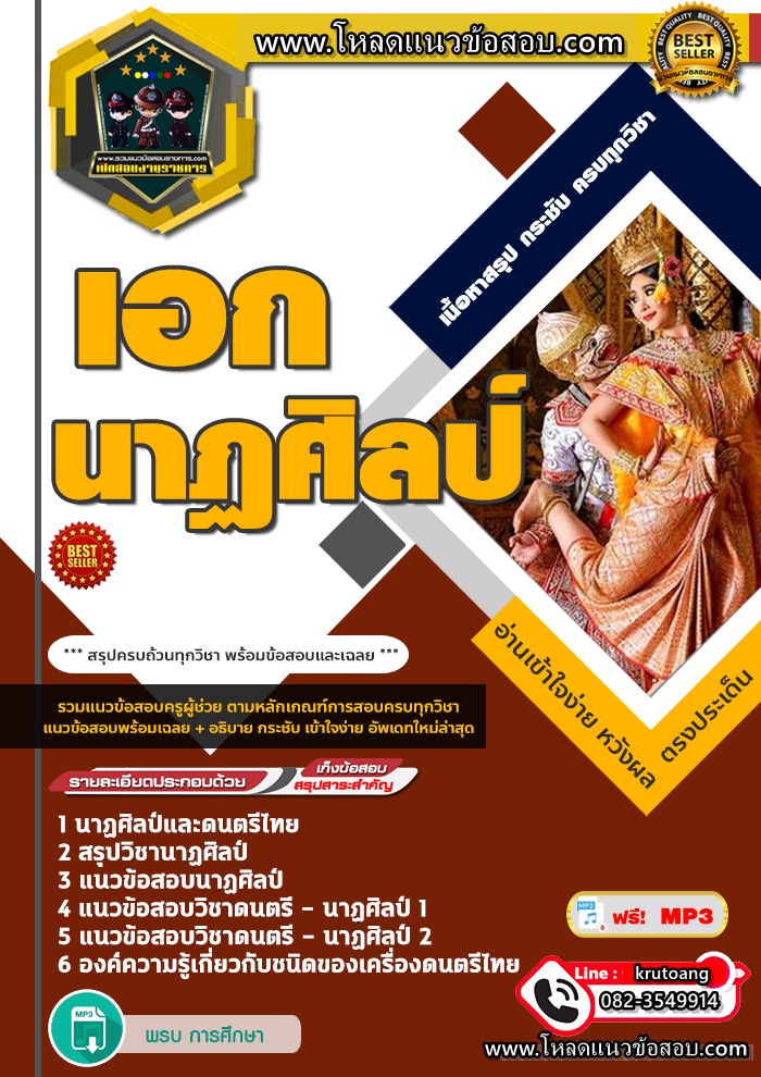 แนวข้อสอบวิชาเอกนาฏศิลป์ ครูผู้ช่วย สพฐ.