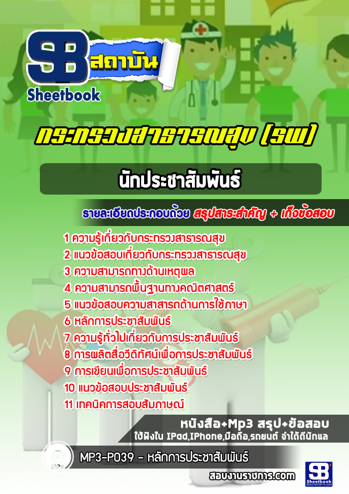 แนวข้อสอบนักประชาสัมพันธ์ โรงพยาบาล สสจ.