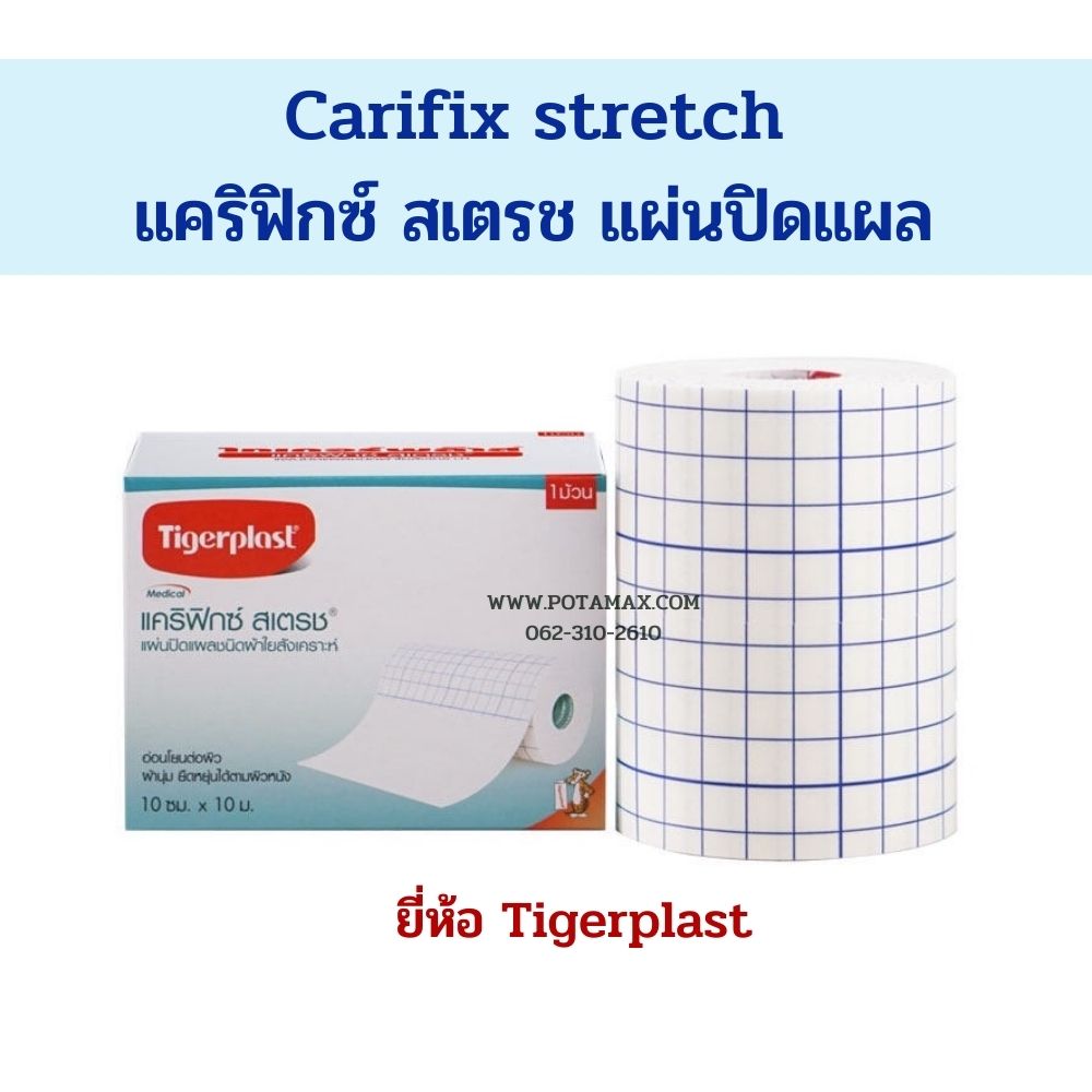 Carifix stretch แคริฟิกซ์ สเตรช แผ่นปิดแผล ยี่ห้อ Tigerplast