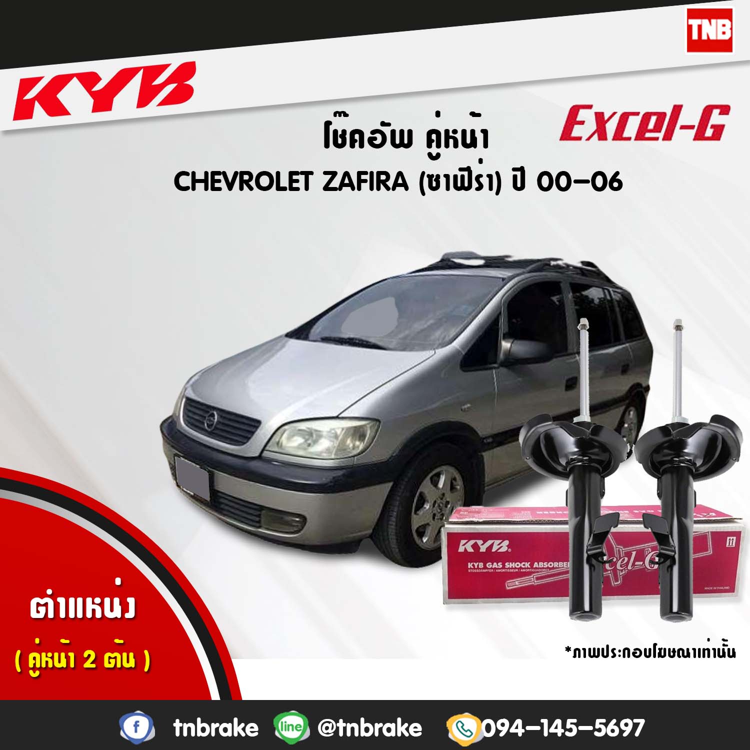 โช้คอัพหน้า kayaba excel-g chevrolet zafira ซาฟิร่า คายาบ้า เอ็กเซลจี ปี 2000-2006