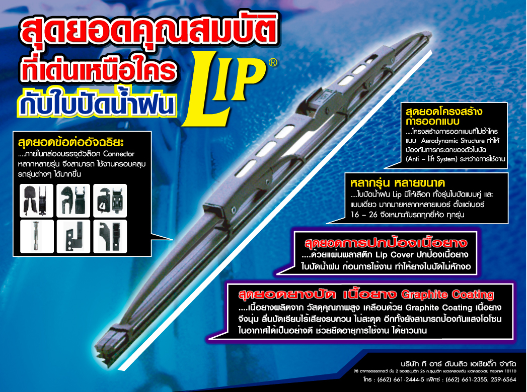 ใบปัดน้ำฝน ขนาด 22 นิ้ว (LIP)