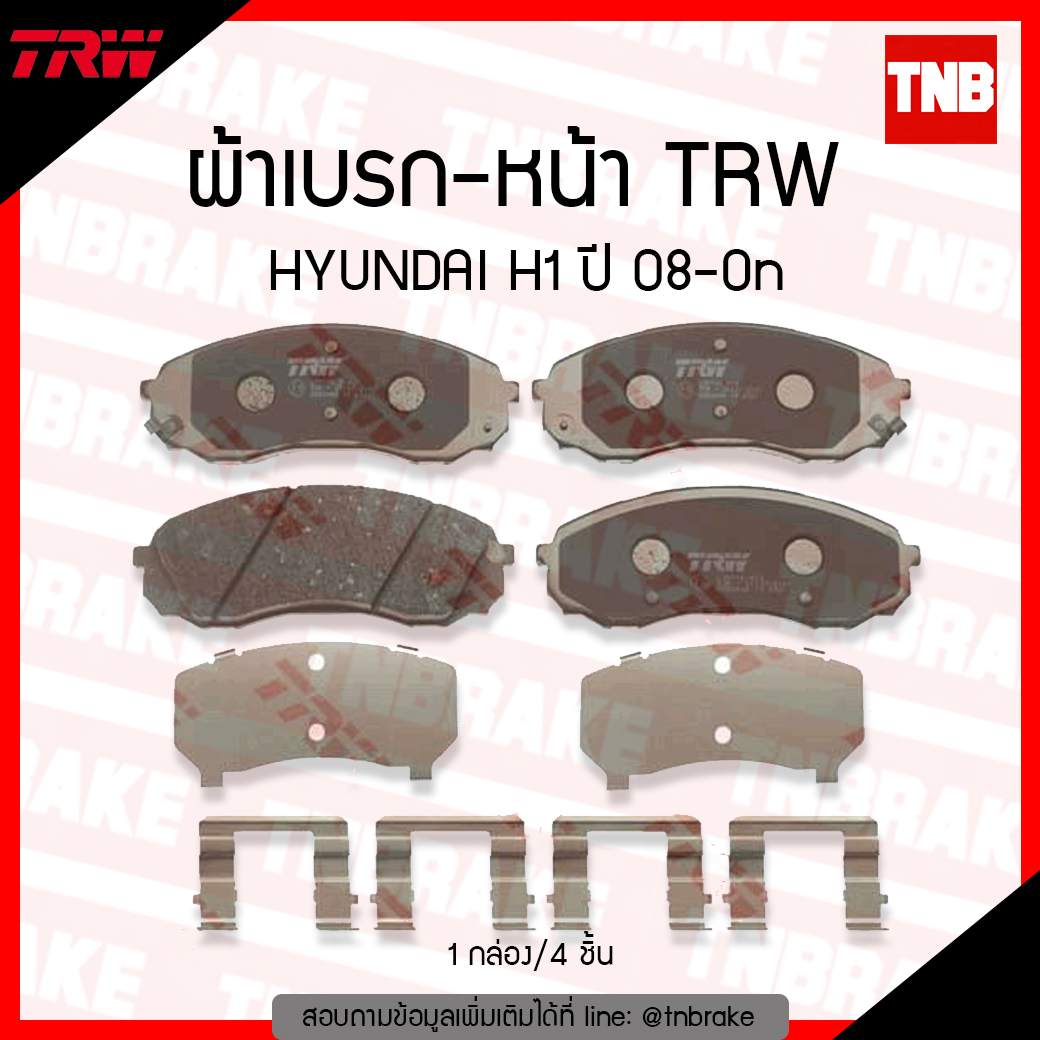 TRW ผ้าเบรก (หน้า) HYUNDAI H1 ปี 08-ขึ้นไป