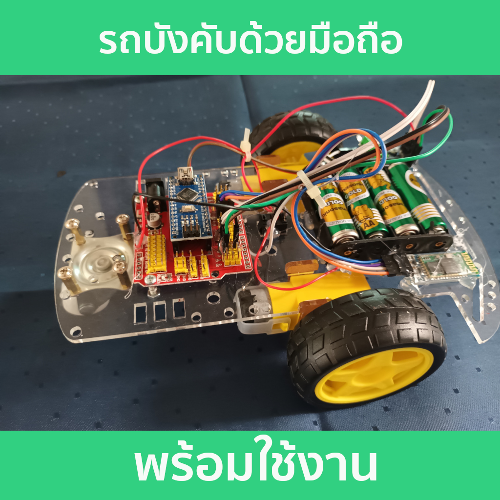 ชุดประกอบสำเร็จ รถบังคับด้วยมือถือ Arduino Nano